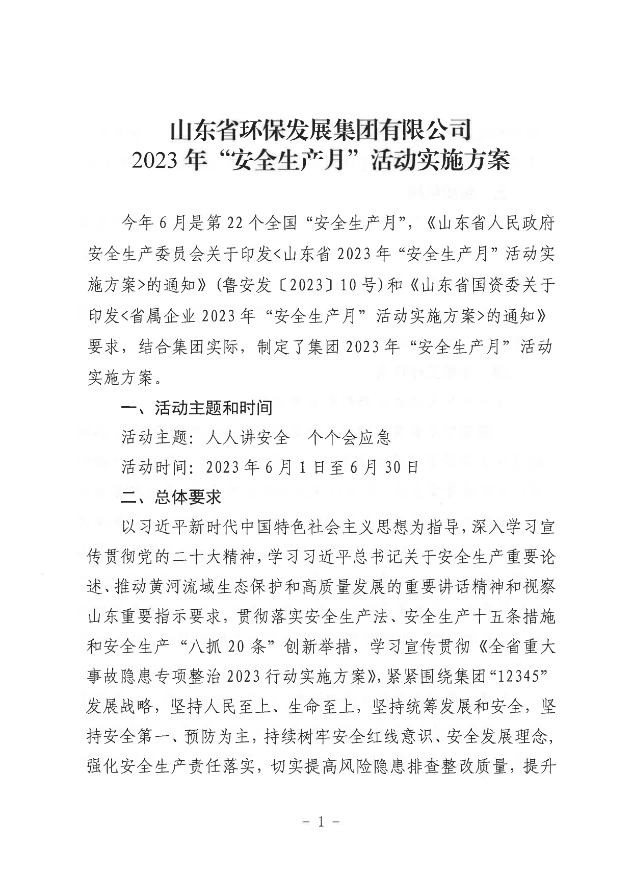關于印發(fā)《山東省環(huán)保發(fā)展集團有限公司2023年”安全生產(chǎn)月“活動實施方案》的通知_page-0002.jpg