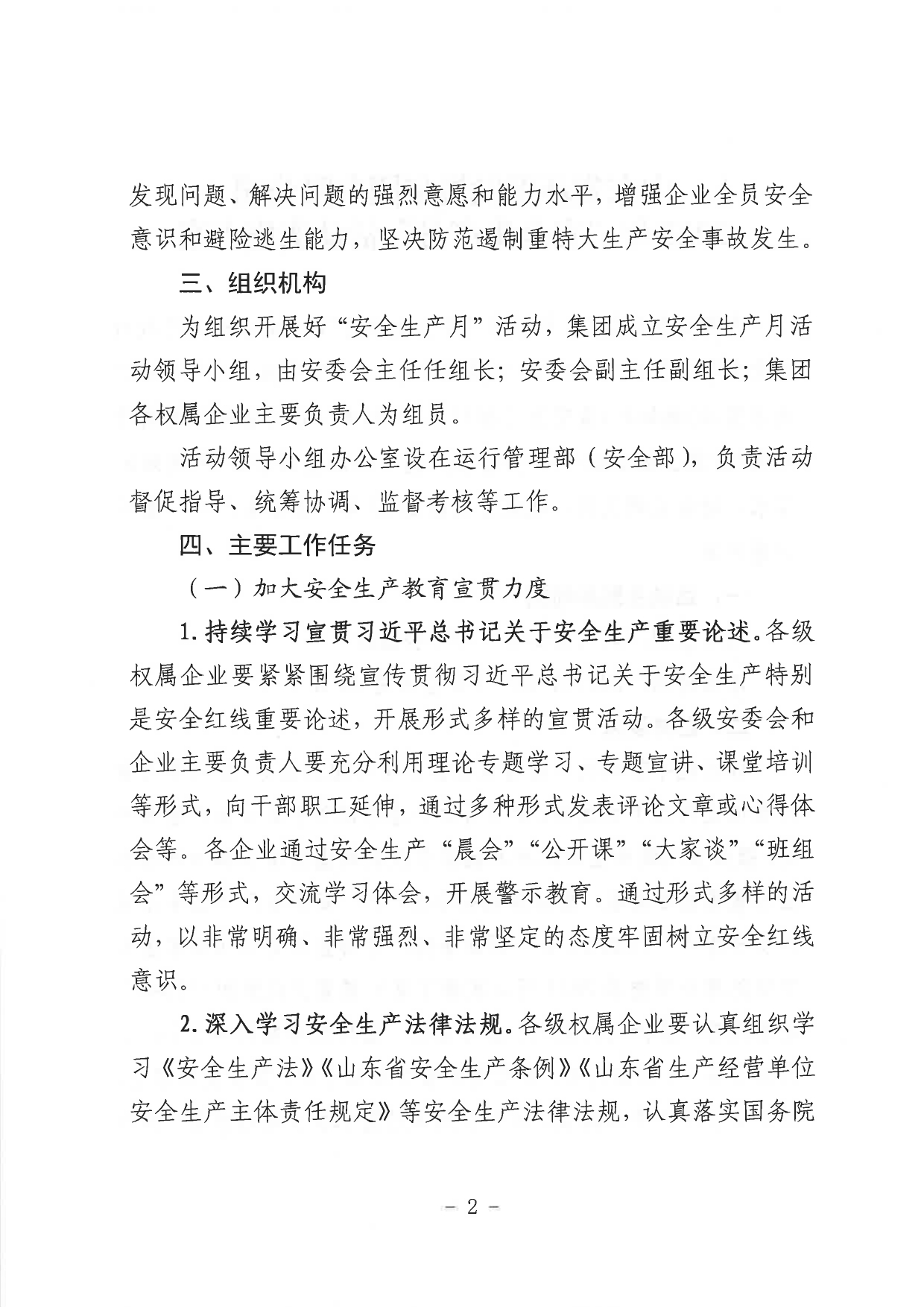 關于印發(fā)《山東省環(huán)保發(fā)展集團有限公司2023年”安全生產(chǎn)月“活動實施方案》的通知_page-0003.jpg