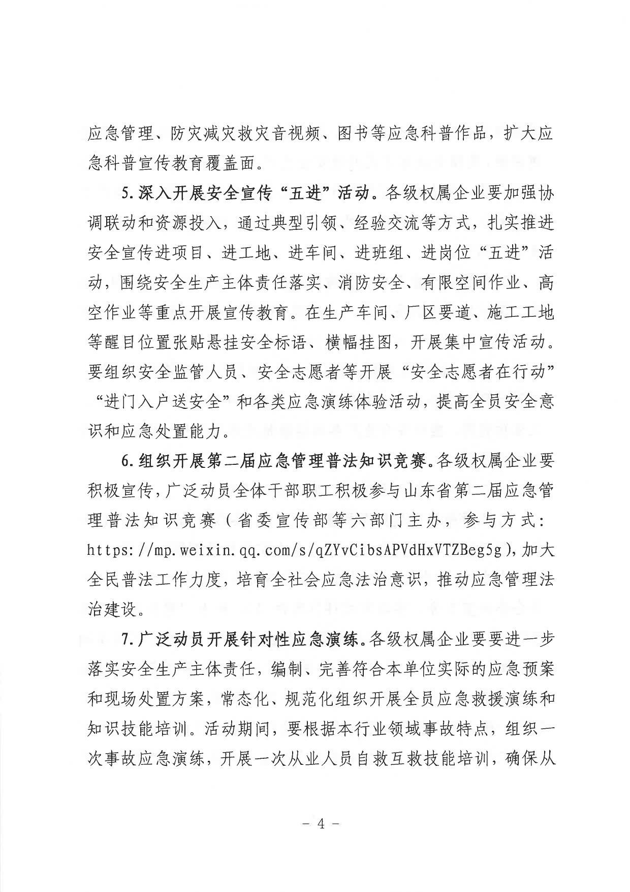 關于印發(fā)《山東省環(huán)保發(fā)展集團有限公司2023年”安全生產(chǎn)月“活動實施方案》的通知_page-0005.jpg