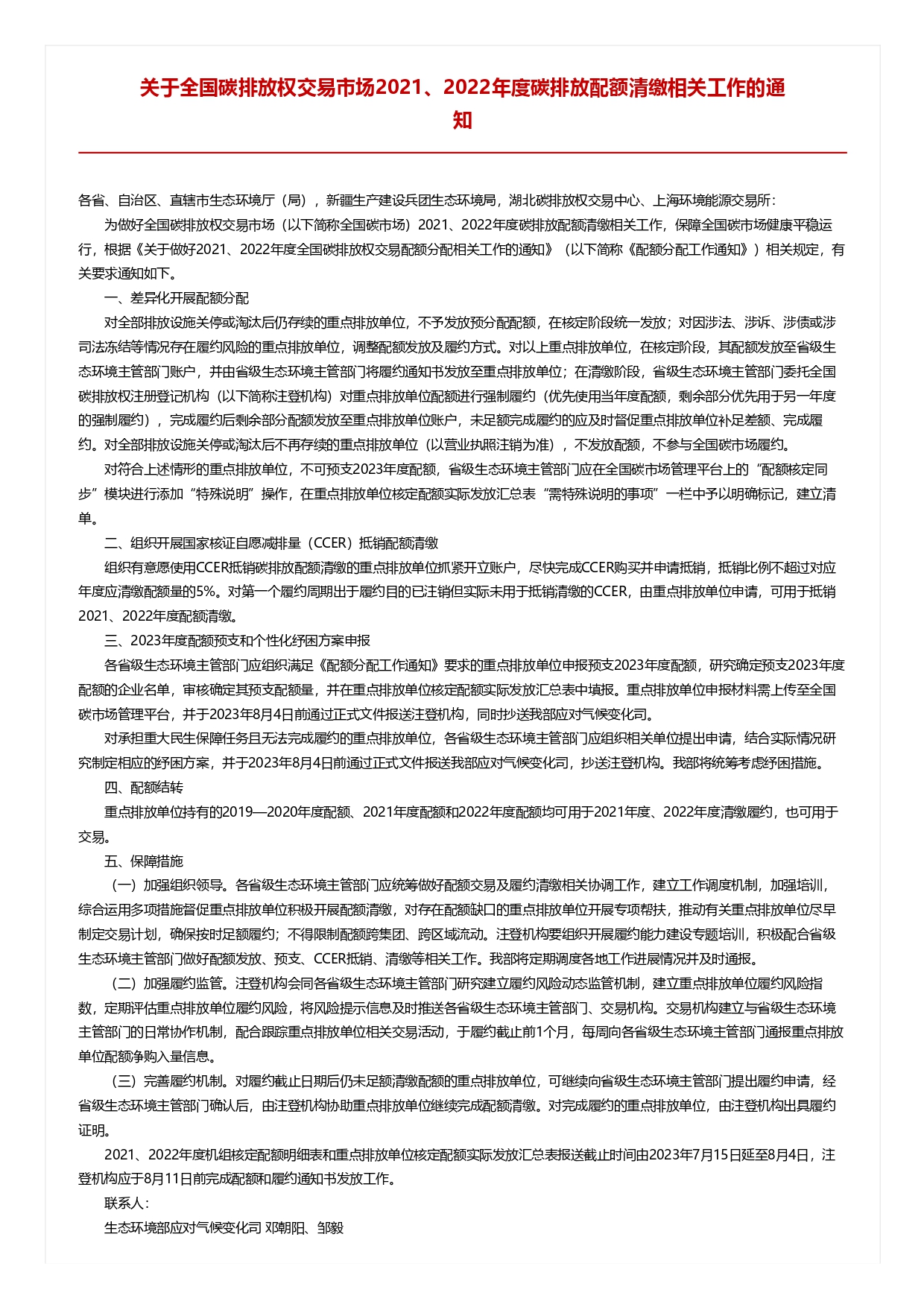 關(guān)于全國碳排放權(quán)交易市場2021、2022年度碳排放配額清繳相關(guān)工作的通知_pages-to-jpg-0001.jpg